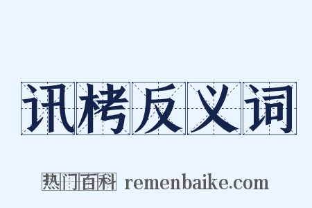 讯栲反义词是什么意思的图片